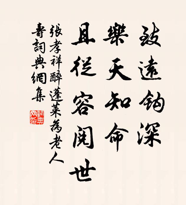张孝祥致远钩深，乐天知命，且从容阅世书法作品欣赏