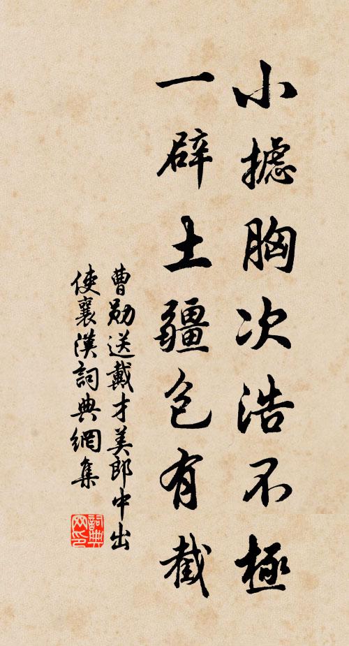 曹勋小摅胸次浩不极，一辟土疆包有截书法作品欣赏