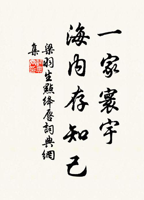 梁羽生一家寰宇，海内存知己书法作品欣赏