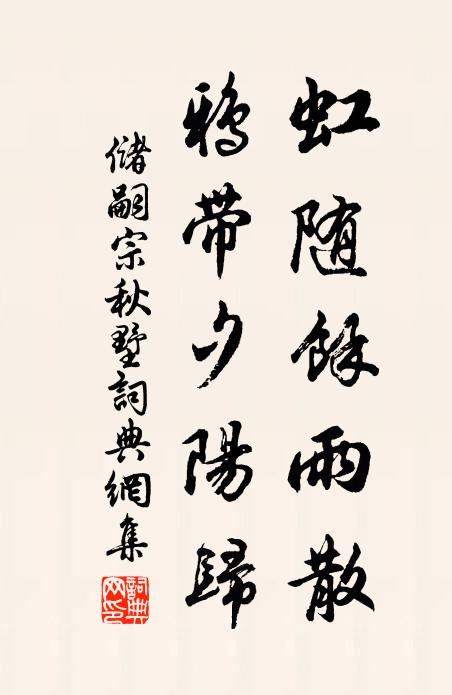 储嗣宗虹随余雨散，鸦带夕阳归书法作品欣赏