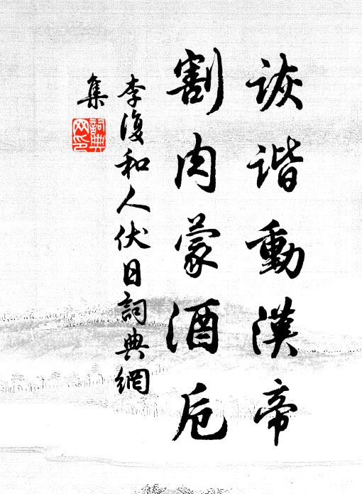 李复诙谐动汉帝，割肉蒙酒卮书法作品欣赏