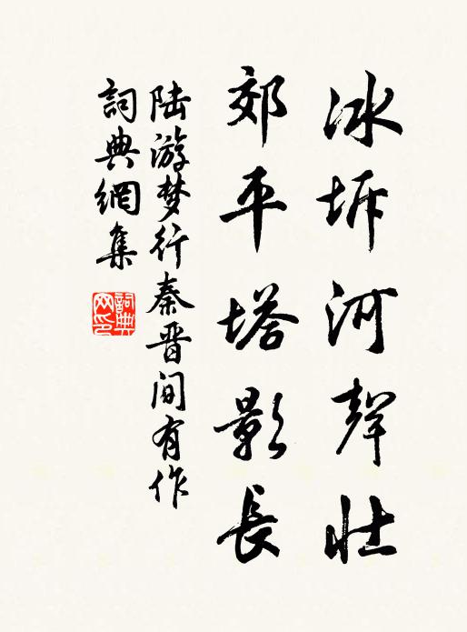 陆游冰坼河声壮，郊平塔影长书法作品欣赏