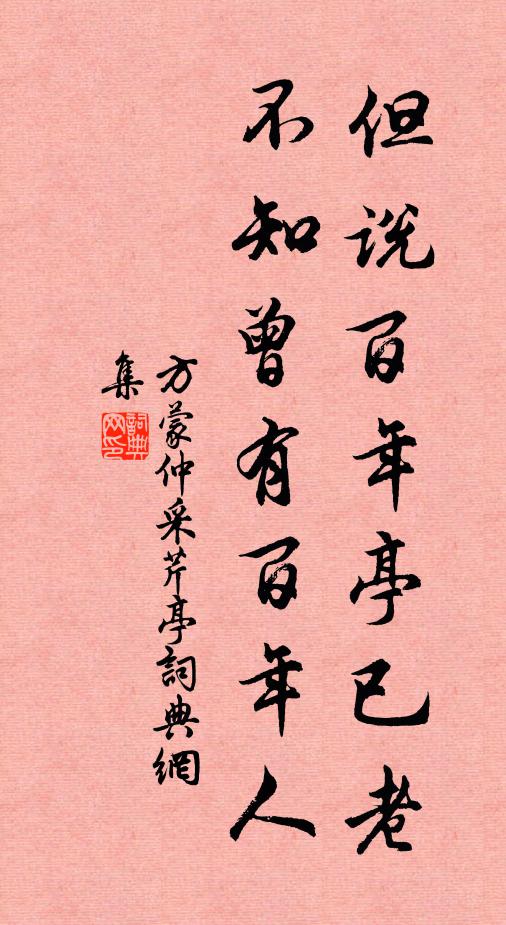 方蒙仲但说百年亭已老，不知曾有百年人书法作品欣赏