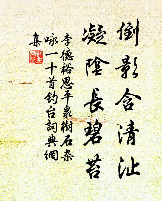 李德裕倒影含清沚，凝阴长碧苔书法作品欣赏