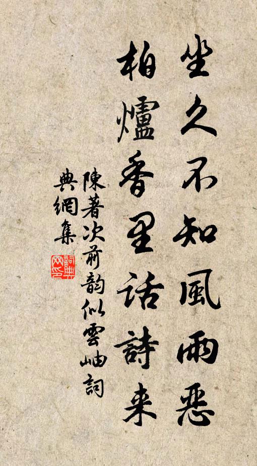 陈著坐久不知风雨恶，柏炉香里话诗来书法作品欣赏