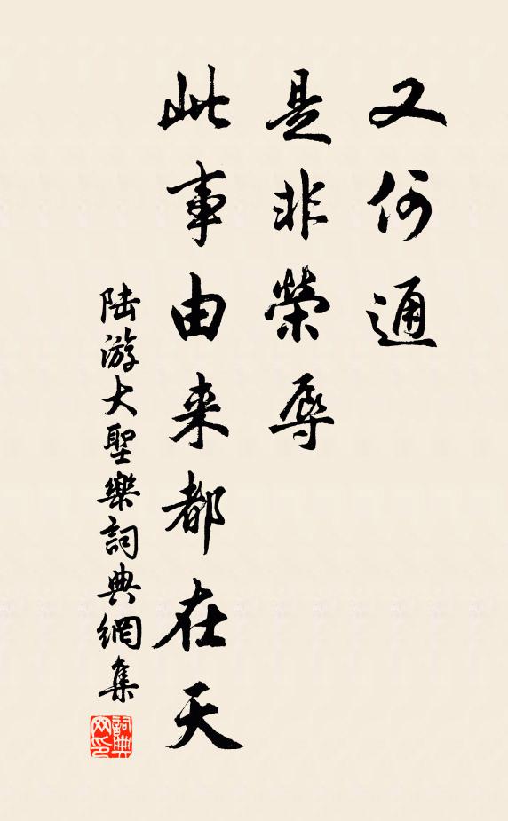 陆游又何通，是非荣辱，此事由来都在天书法作品欣赏