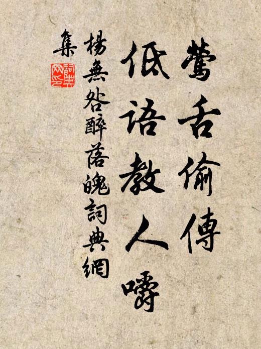 杨无咎莺舌偷传，低语教人嚼书法作品欣赏