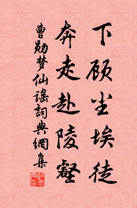 曹勋下顾尘埃徒，奔走赴陵壑书法作品欣赏