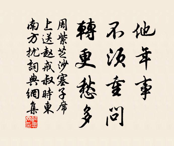 周紫芝他年事、不须重问，转更愁多书法作品欣赏
