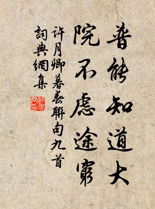 许月卿普能知道大，院不虑途穷书法作品欣赏