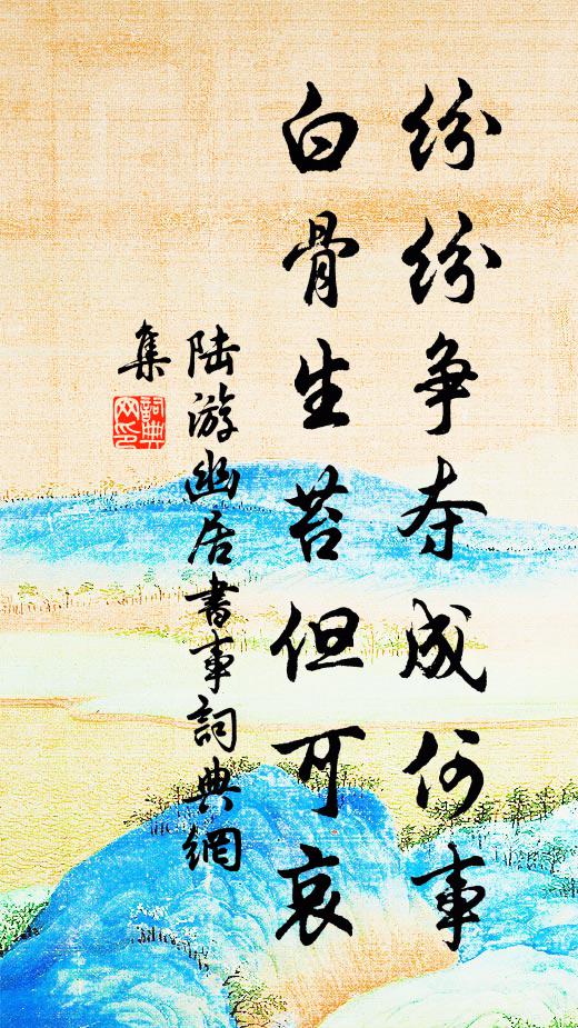 陆游纷纷争夺成何事，白骨生苔但可哀书法作品欣赏