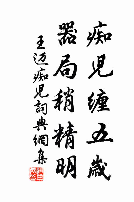 王迈痴儿缠五岁，器局稍精明书法作品欣赏