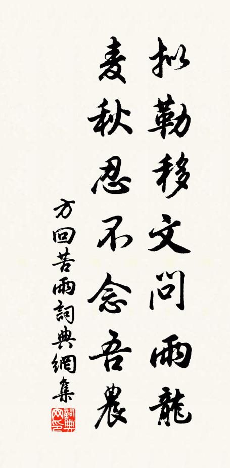 方回拟勒移文问雨龙，麦秋忍不念吾农书法作品欣赏