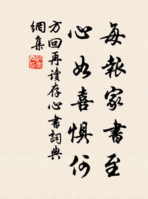 方回每报家书至，心如喜惧何书法作品欣赏