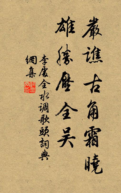 李处全严谯古角霜晓，雄胜压全吴书法作品欣赏