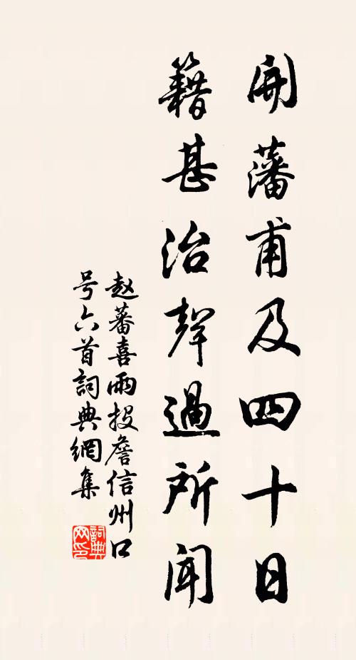 赵蕃开藩甫及四十日，籍甚治声过所闻书法作品欣赏