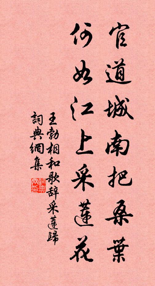 王勃官道城南把桑叶，何如江上采莲花书法作品欣赏