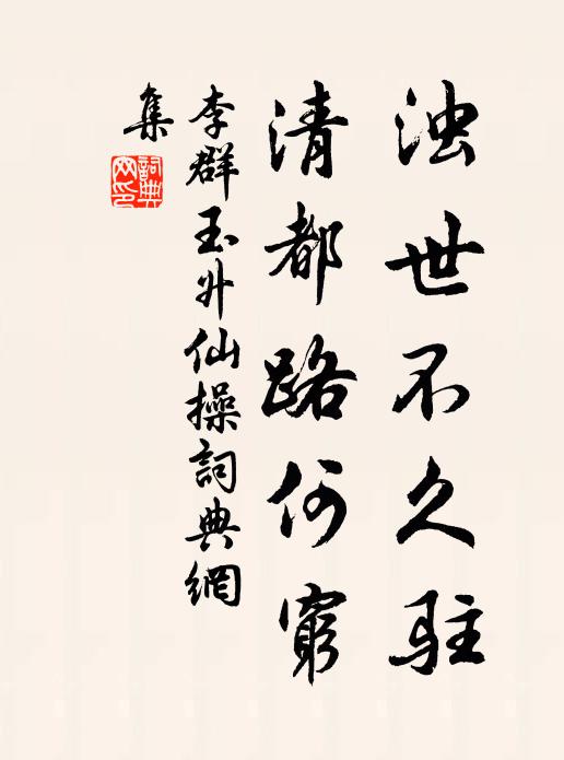 李群玉浊世不久驻，清都路何穷书法作品欣赏
