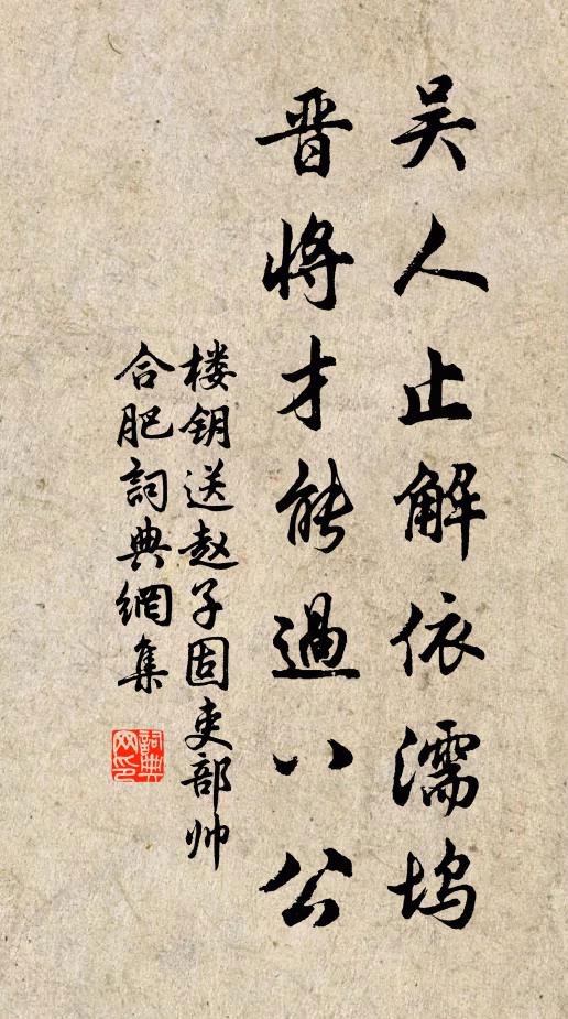 楼钥吴人止解依濡坞，晋将才能过八公书法作品欣赏