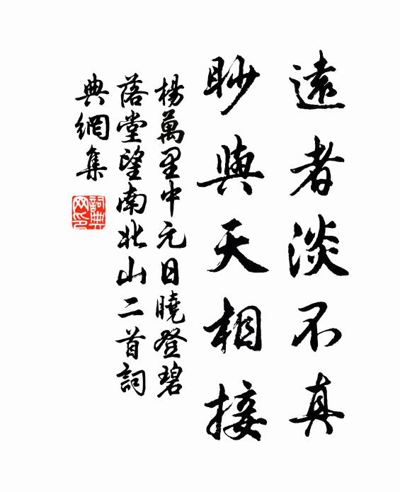 杨万里远者淡不真，眇与天相接书法作品欣赏