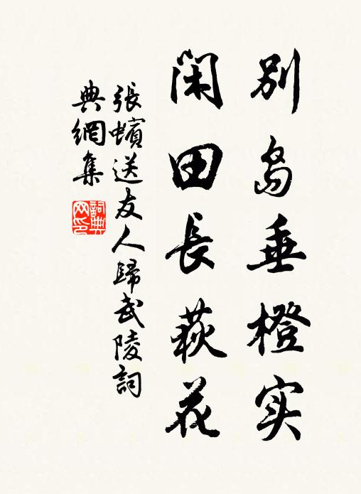 张蠙别岛垂橙实，闲田长荻花书法作品欣赏