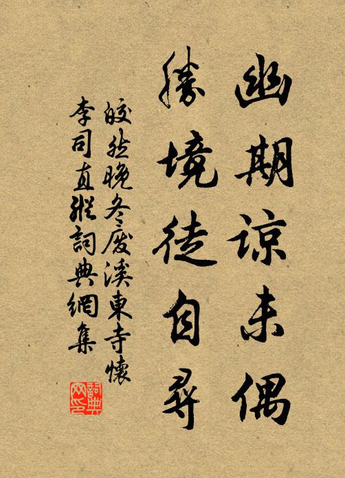 皎然幽期谅未偶，胜境徒自寻书法作品欣赏