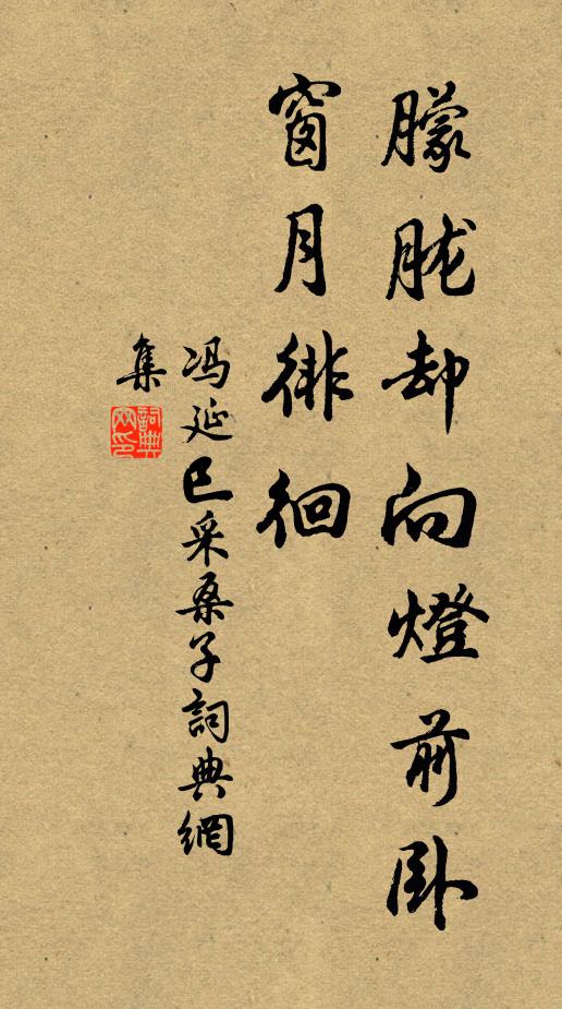 冯延巳朦胧却向灯前卧，窗月徘徊书法作品欣赏