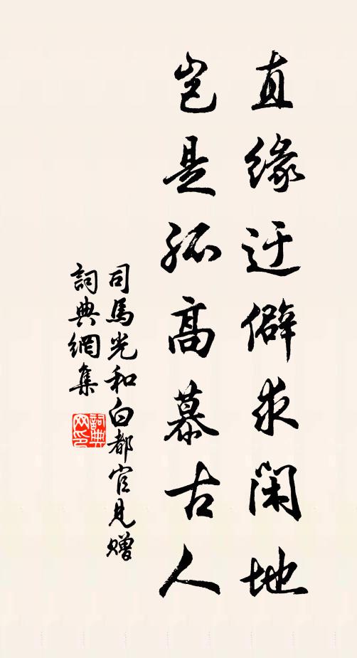司马光直缘迂僻求闲地，岂是孤高慕古人书法作品欣赏