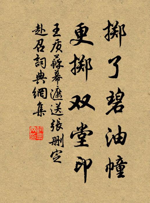 王质掷了碧油幢，更掷双堂印书法作品欣赏