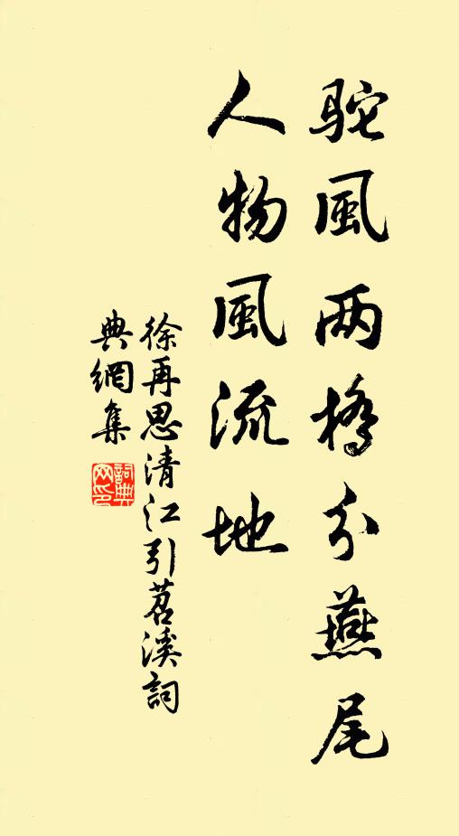 徐再思驼风两桥分燕尾，人物风流地书法作品欣赏