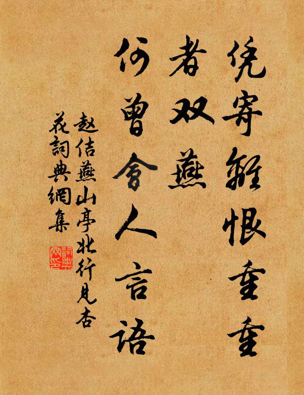 赵佶凭寄离恨重重，者双燕，何曾会人言语书法作品欣赏
