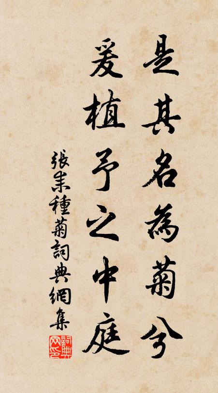 张耒是其名为菊兮，爰植予之中庭书法作品欣赏
