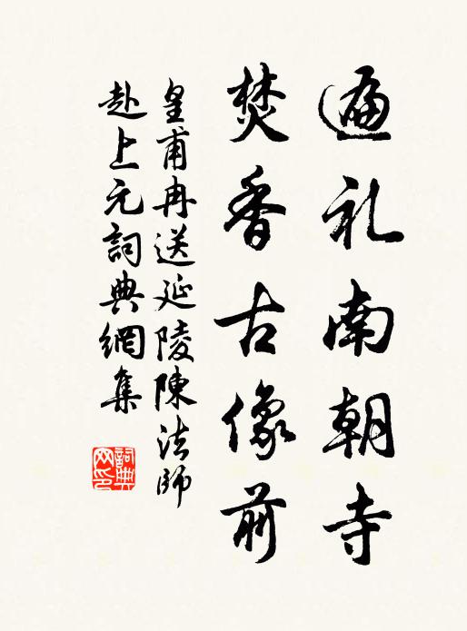 皇甫冉遍礼南朝寺，焚香古像前书法作品欣赏