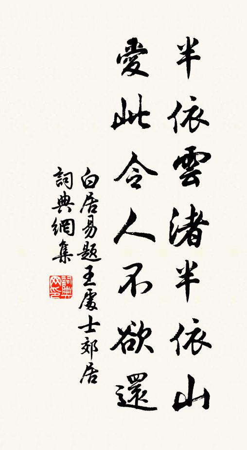 白居易半依云渚半依山，爱此令人不欲还书法作品欣赏