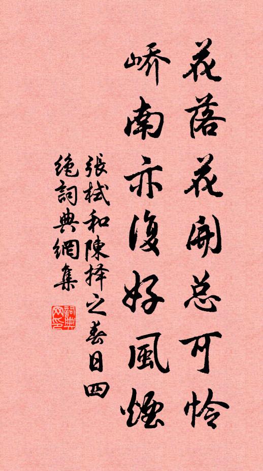 张栻花落花开总可怜，峤南亦复好风烟书法作品欣赏