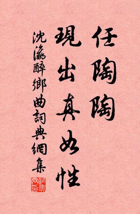 沈瀛任陶陶、现出真如性书法作品欣赏