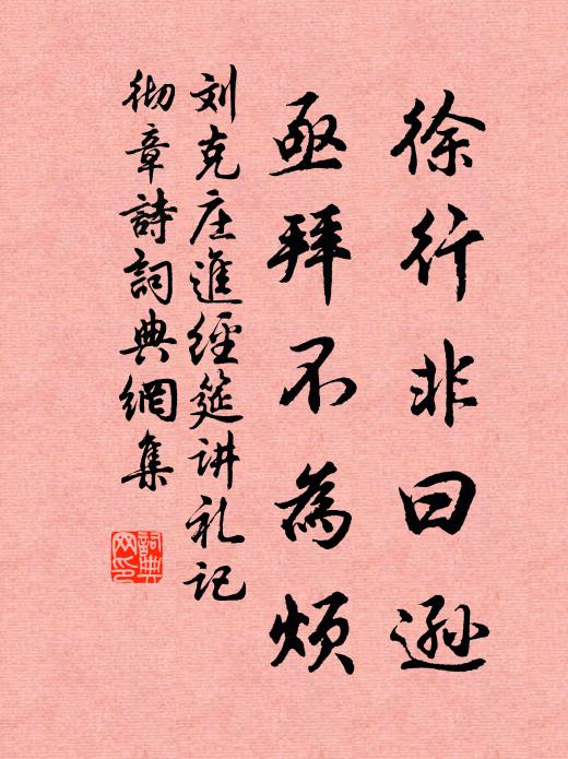 刘克庄徐行非曰逊，亟拜不为烦书法作品欣赏