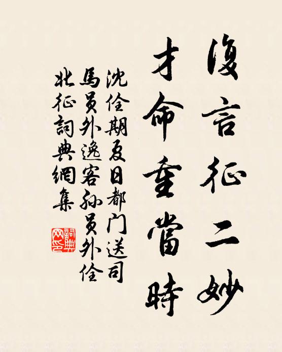 沈佺期复言征二妙，才命重当时书法作品欣赏