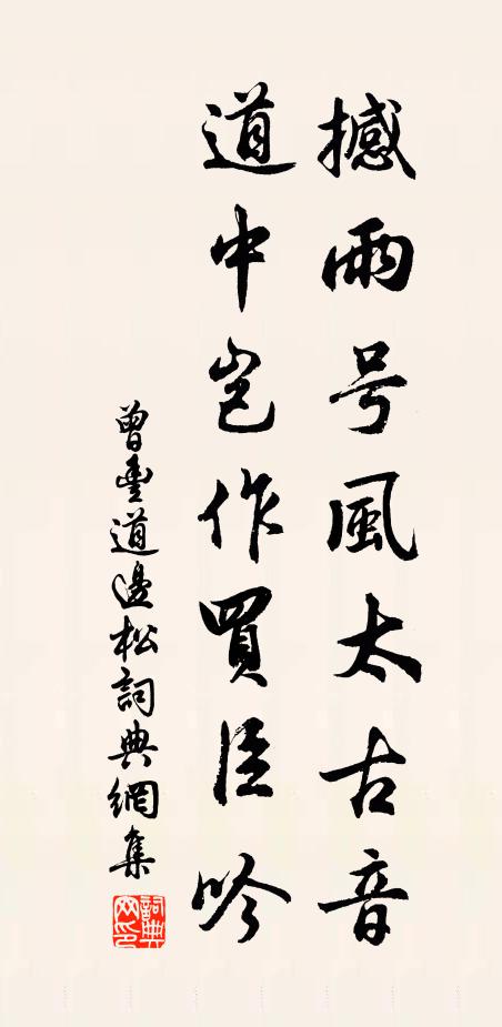 曾丰撼雨号风太古音，道中岂作买臣吟书法作品欣赏