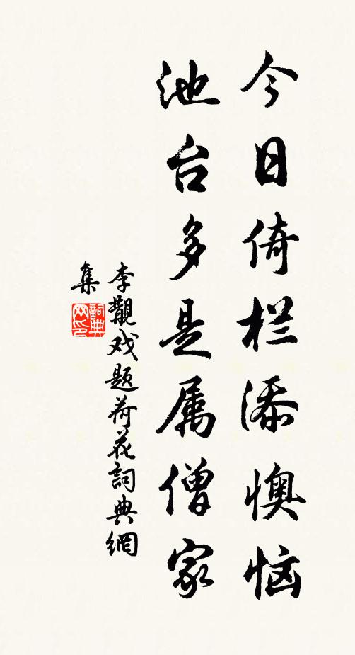 李覯今日倚栏添懊恼，池台多是属僧家书法作品欣赏