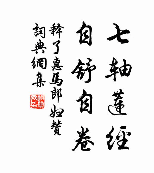 释了惠七轴莲经，自舒自卷书法作品欣赏