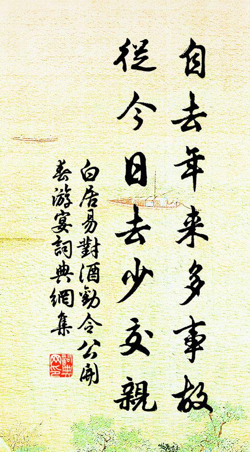 白居易自去年来多事故，从今日去少交亲书法作品欣赏