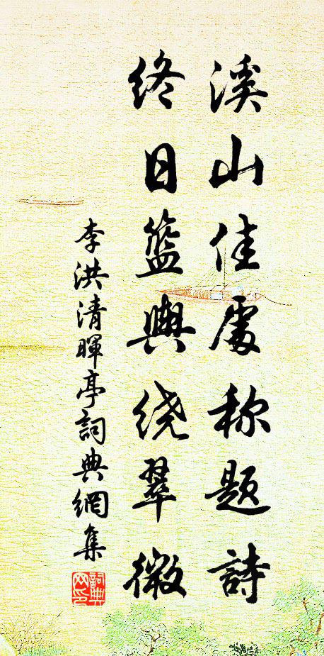 李洪溪山佳处称题诗，终日篮舆绕翠微书法作品欣赏