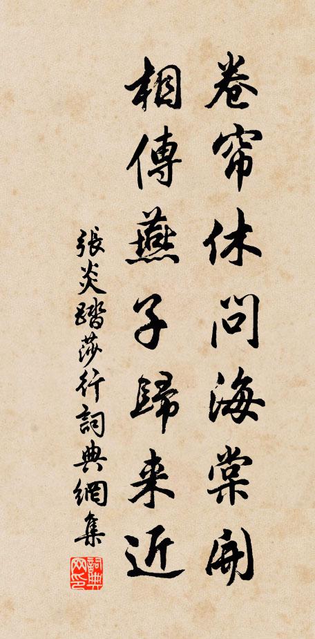 张炎卷帘休问海棠开，相传燕子归来近书法作品欣赏