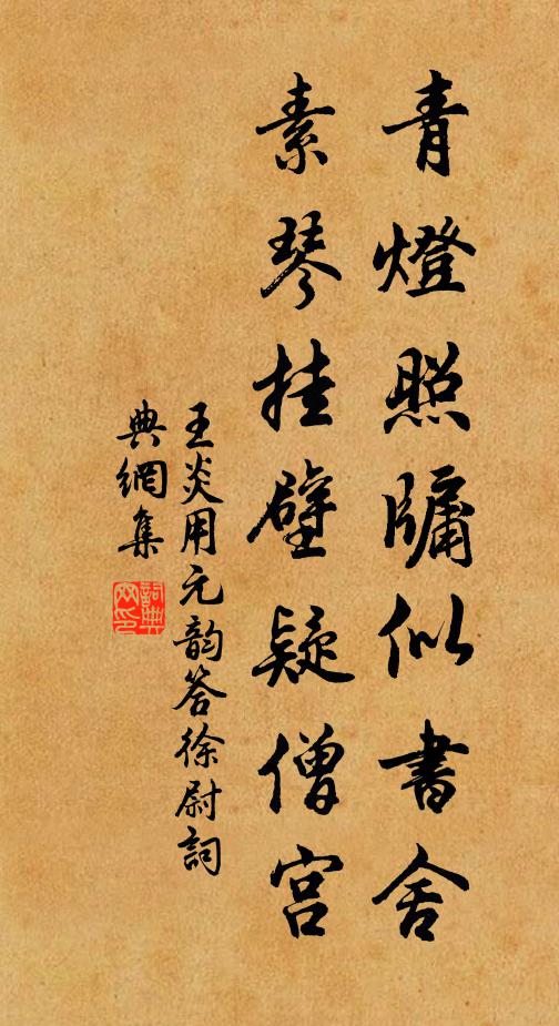 王炎青灯照牖似书舍，素琴挂壁疑僧宫书法作品欣赏