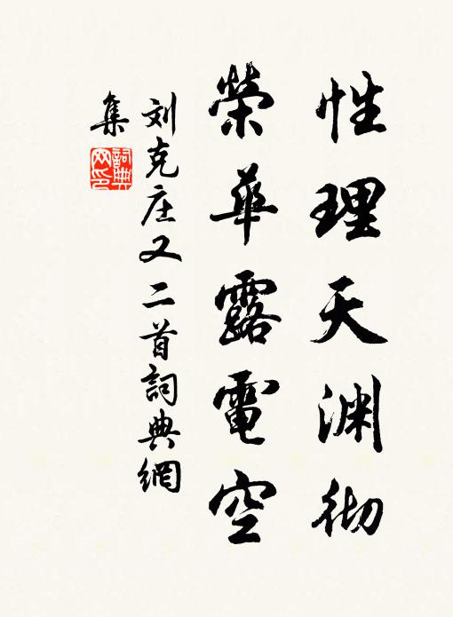 刘克庄性理天渊彻，荣华露电空书法作品欣赏