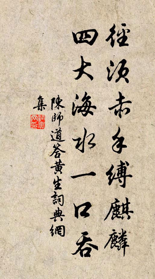 陈师道径须赤手缚麒麟，四大海水一口吞书法作品欣赏