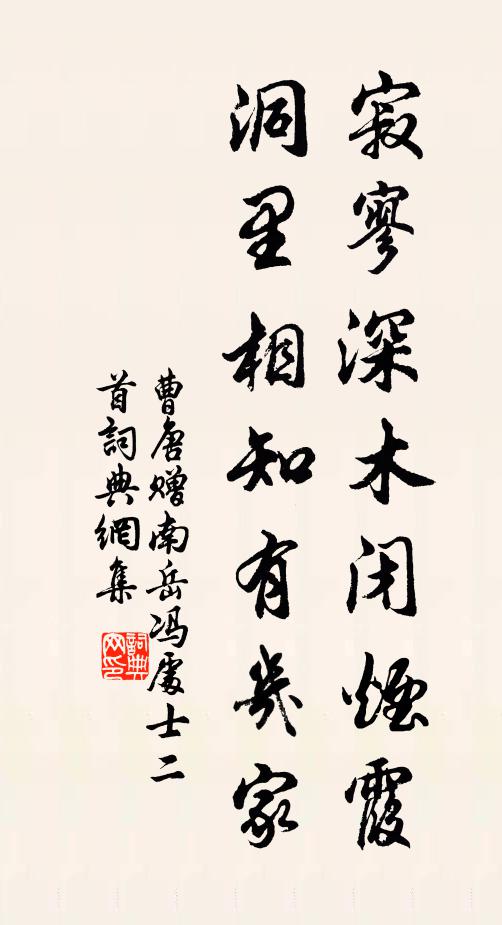 曹唐寂寥深木闭烟霞，洞里相知有几家书法作品欣赏