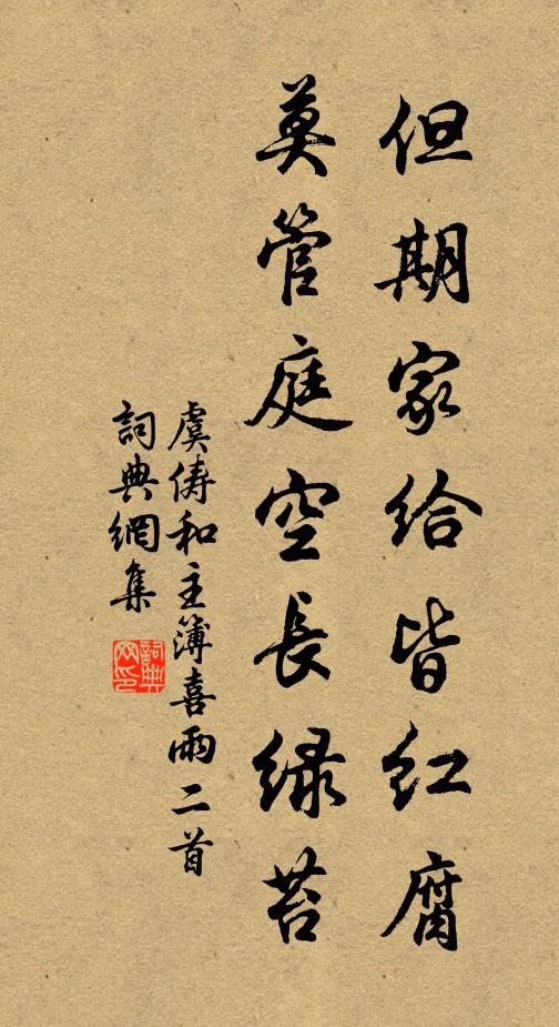 虞俦但期家给皆红腐，莫管庭空长绿苔书法作品欣赏
