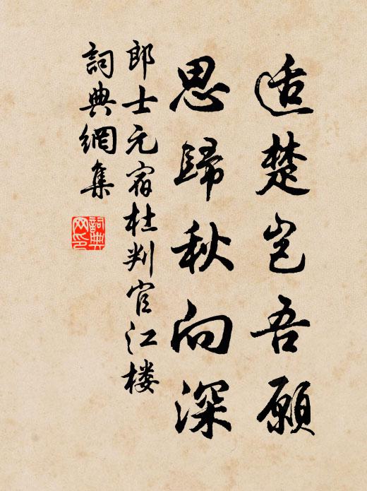 郎士元适楚岂吾愿，思归秋向深书法作品欣赏